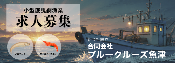 魚津漁協について